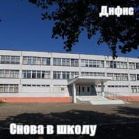 Снова в школу