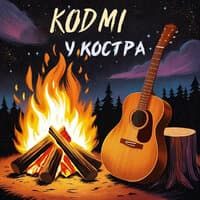 У Костра