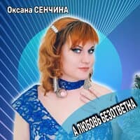 А любовь безответна