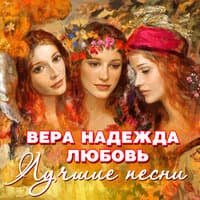 Вера. Надежда. Любовь лучшие песни