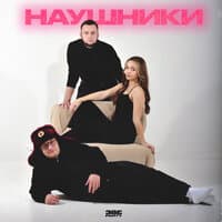 НАУШНИКИ