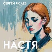 Настя