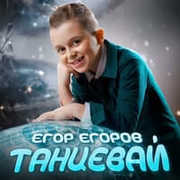 Танцевай