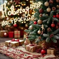 Новогоднее настроение