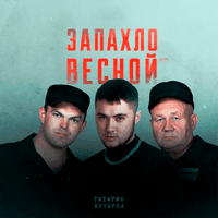 Запахло весной 2.0