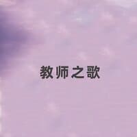 教师之歌