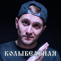 Колыбельная