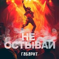 Не остывай