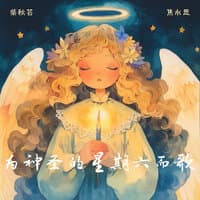 为神圣的星期六而歌