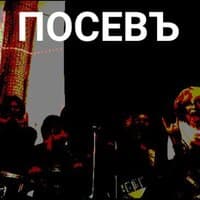 Посевъ