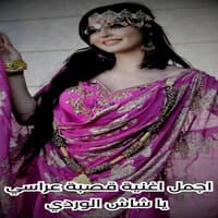 اجمل اغنية قصبة عراسي يا شاش الوردي