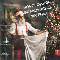 Новогодняя французская песенка