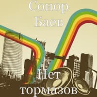 Нет тормазов