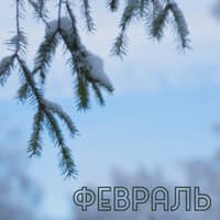 Февраль