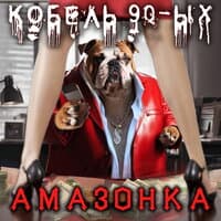 Кобель 90-ых