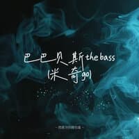 巴巴贝斯the bass