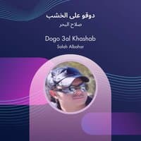 dogo 3al khashab