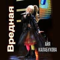 Айя Калабухова