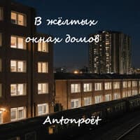 В жёлтых окнах домов