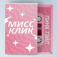 МИСС КЛИК