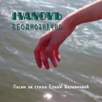 IVANOVЪ