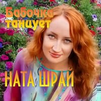 Бабочка танцует