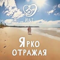 Ярко отражая