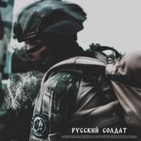 Русский солдат