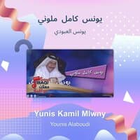 yunis kamil mlwny