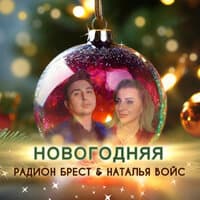 Новогодняя