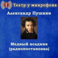 Александр Пушкин - Медный всадник (радиопостановка)