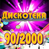 Дискотека 90/2000