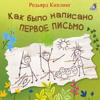 Как было написано первое письмо