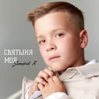 Святыня моя