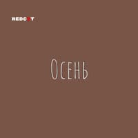 Осень