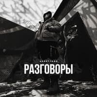 Разговоры