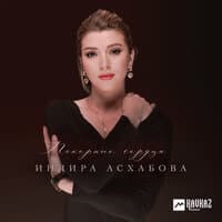 Индира Асхабова