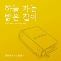 [Kang Chan’s Hymn 14] The bright, heavenly way