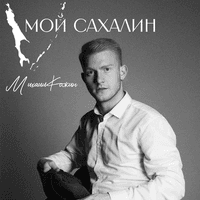 Мой Сахалин