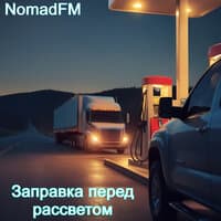 Заправка перед рассветом