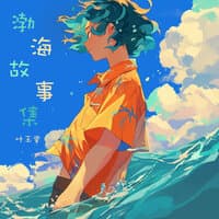 渤海故事集