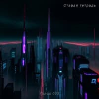 Старая тетрадь