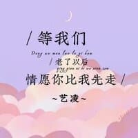 等我们老了以后（情愿你比我先走）