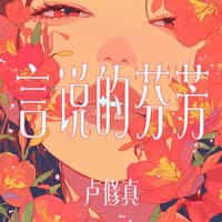 言说的芬芳