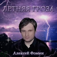 Алексей Фомин