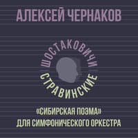 «Сибирская поэма» для симфонического оркестра