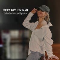 Вера Краевская