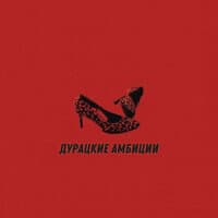 Дурацкие амбиции