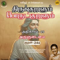 Athikaram-25 - Aruludaimai Kural 246