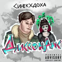 Диссонанс